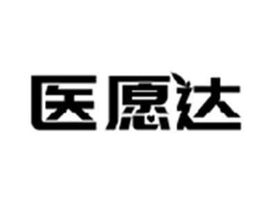 医愿达