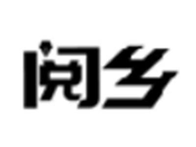 阅乡