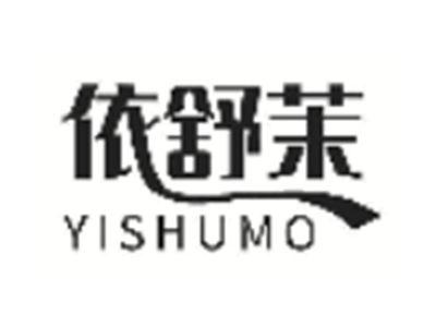 依舒茉