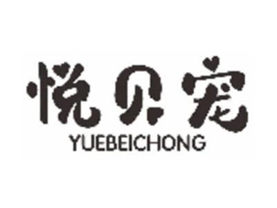 悦贝宠