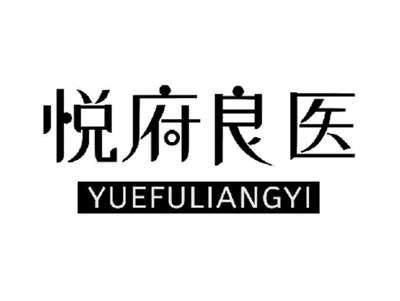 悦府良医