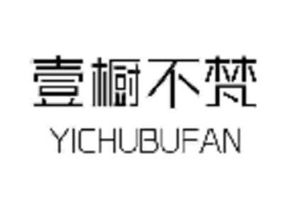 壹橱不梵