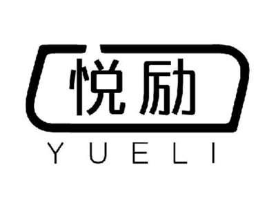 悦励