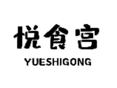 悦食宫