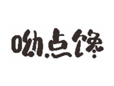 呦点馋