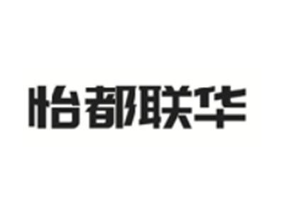 怡都联华