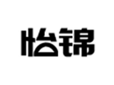 怡锦