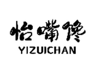 怡嘴馋