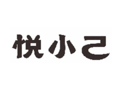 悦小己