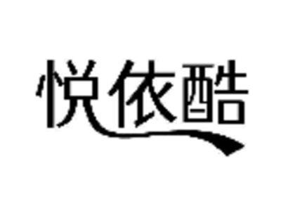 悦依酷