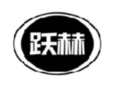 跃赫