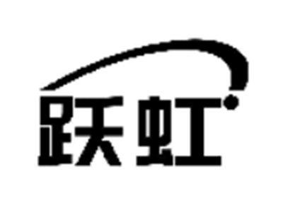 跃虹