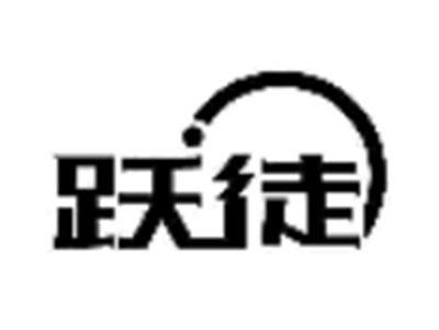 跃徒