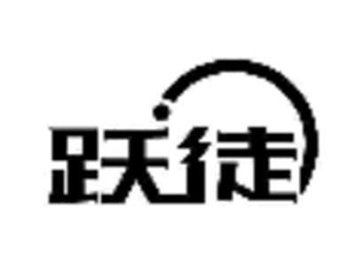 跃徒