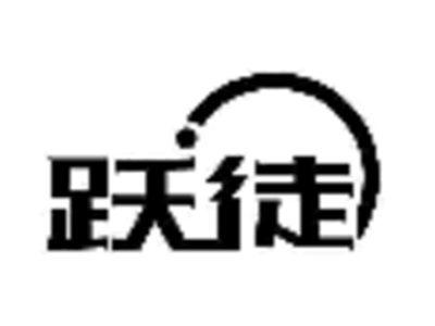 跃徒