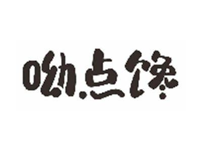 呦点馋