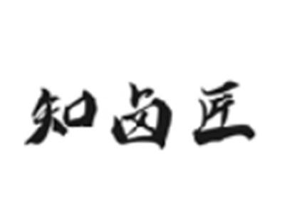 知卤匠