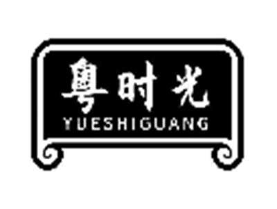 粤时光