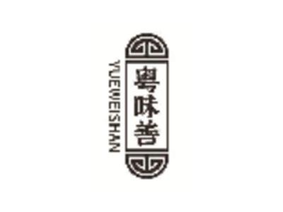 粤味善