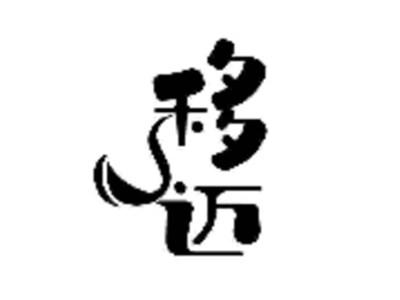 移迈