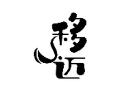 移迈