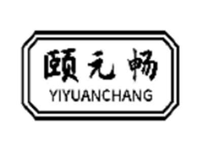 颐元畅