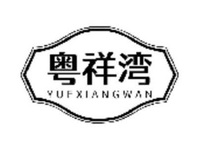 粤祥湾