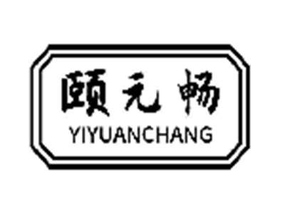 颐元畅