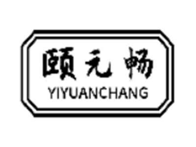 颐元畅