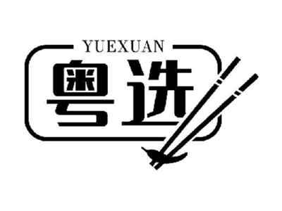 粤选