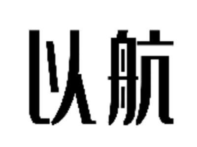 以航