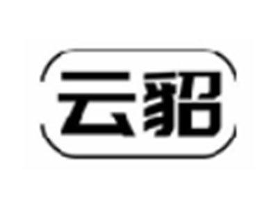 云貂