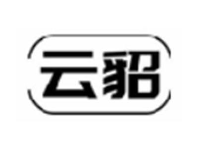 云貂
