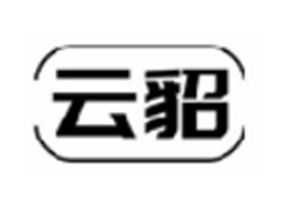 云貂