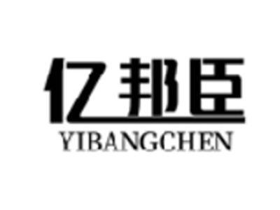 亿邦臣