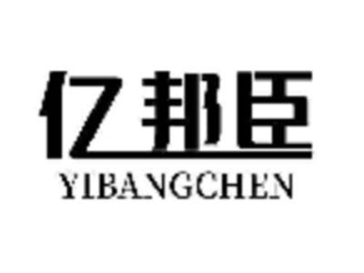 亿邦臣