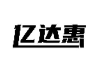 亿达惠