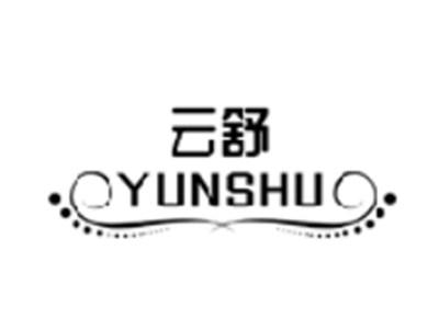 云舒