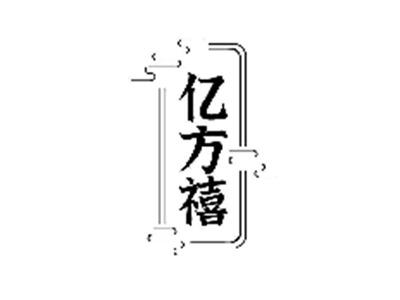 亿方禧