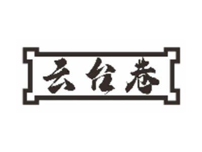 云台巷