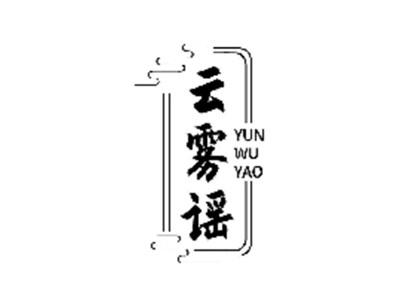 云雾谣