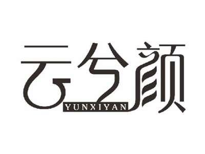 云兮颜
