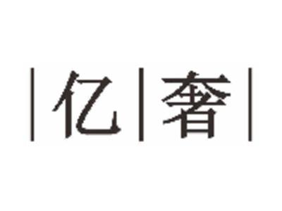 亿奢