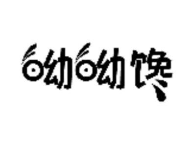 呦呦馋