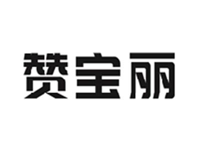 赞宝丽