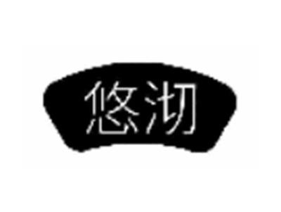 悠沏