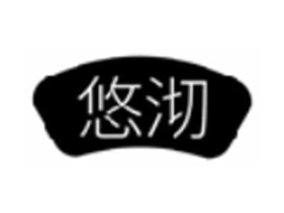 悠沏