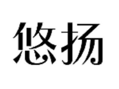 悠扬