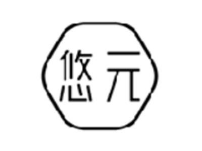 悠元