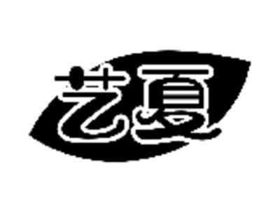艺夏